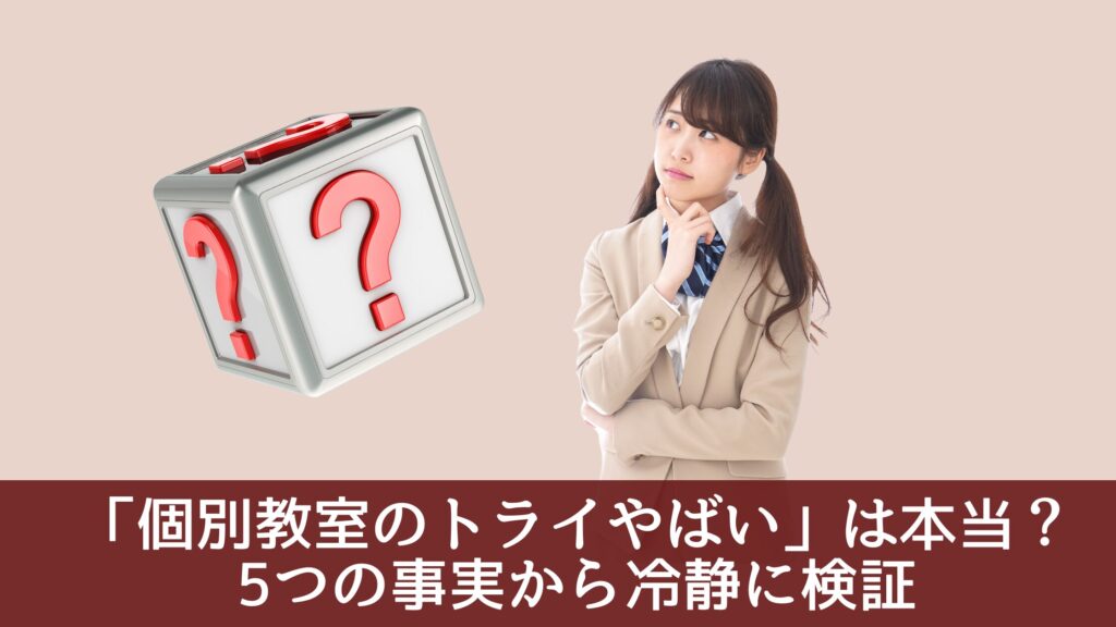「個別教室のトライやばい」は本当？5つの事実から冷静に検証