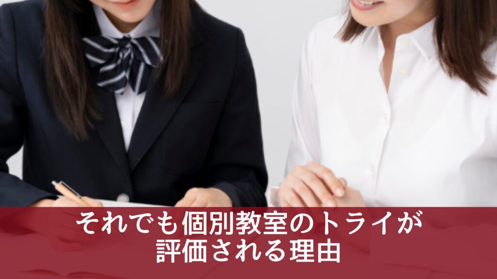 それでも個別教室のトライが評価される理由