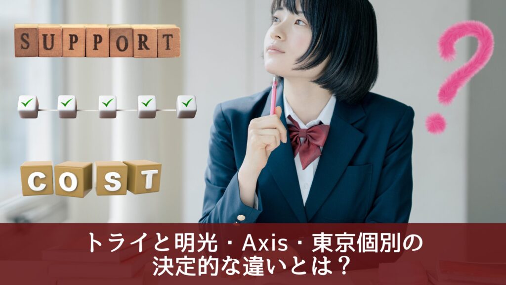 トライと明光・Axis・東京個別の決定的な違いとは？