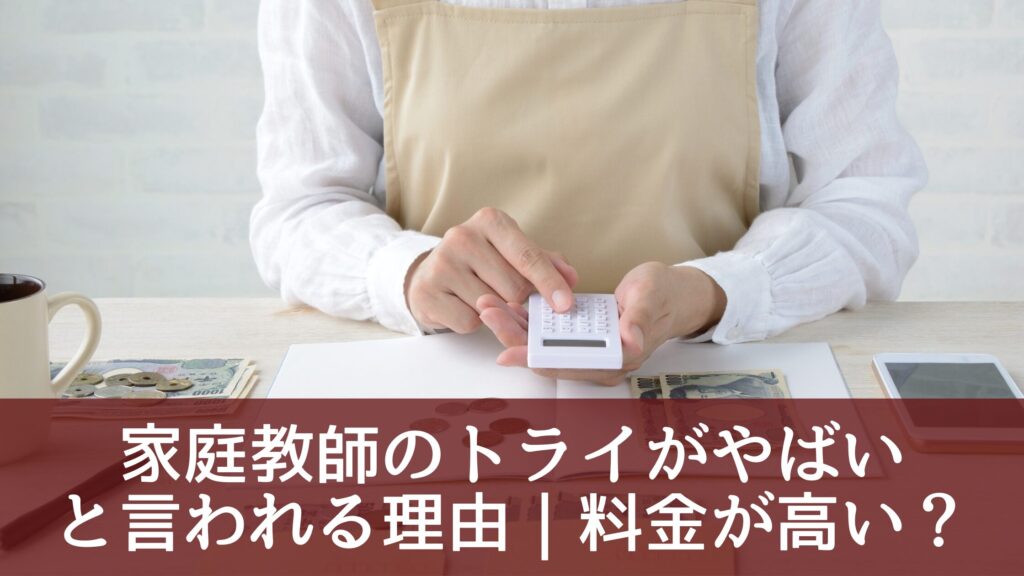 家庭教師のトライがやばいと言われる理由｜料金が高い？