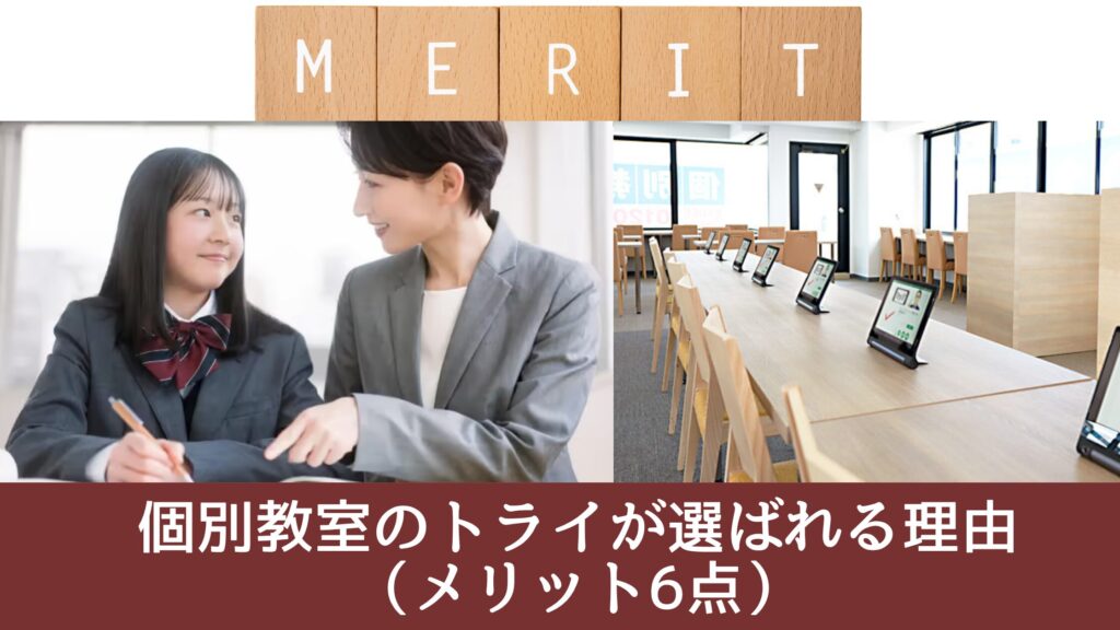 個別教室のトライが選ばれる理由
（メリット6点）