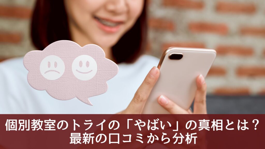 個別教室のトライの「やばい」の真相とは？最新の口コミから分析