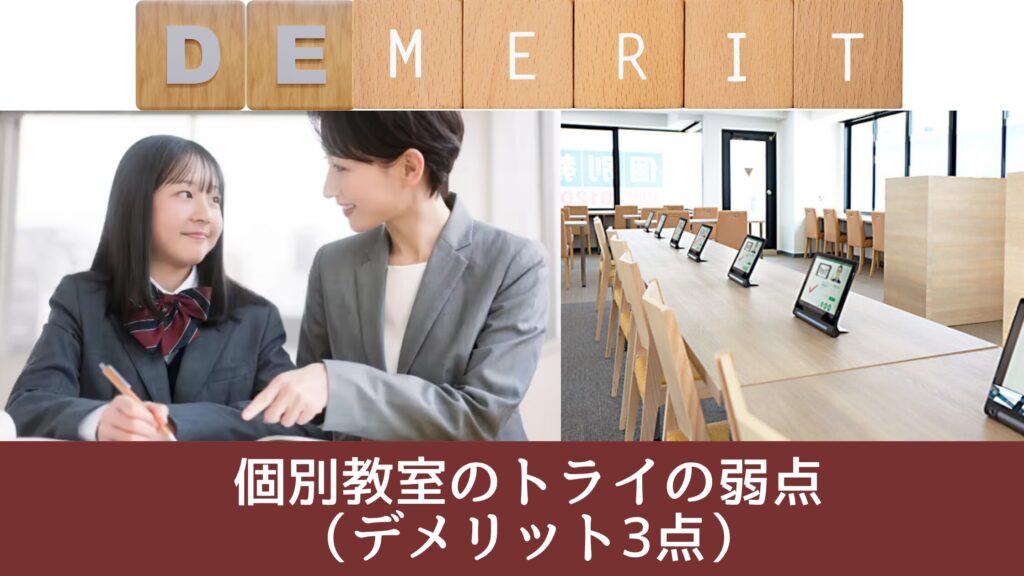 個別教室のトライの弱点（デメリット3点）