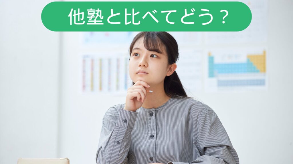 他塾と比べてどう？