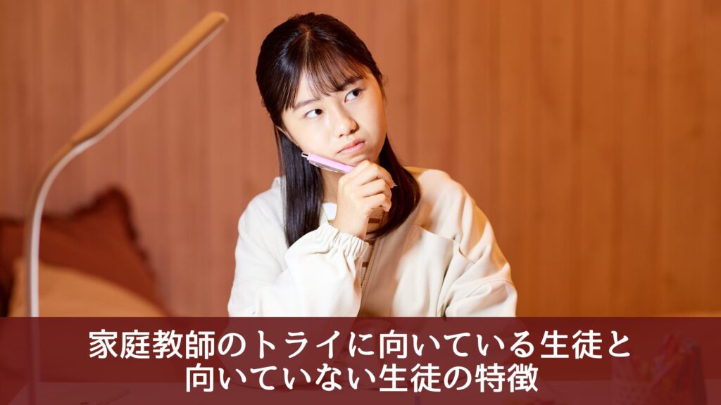 家庭教師のトライに向いている生徒と
向いていない生徒の特徴