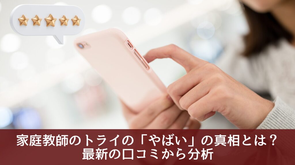家庭教師のトライの「やばい」の真相とは？最新の口コミから分析