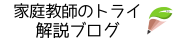 家庭教師のトライ解説ブログ