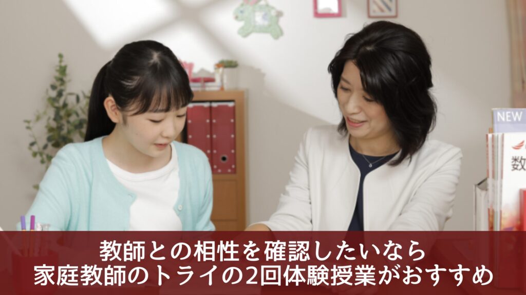 教師との相性を確認したいなら家庭教師のトライの2回体験授業がおすすめ