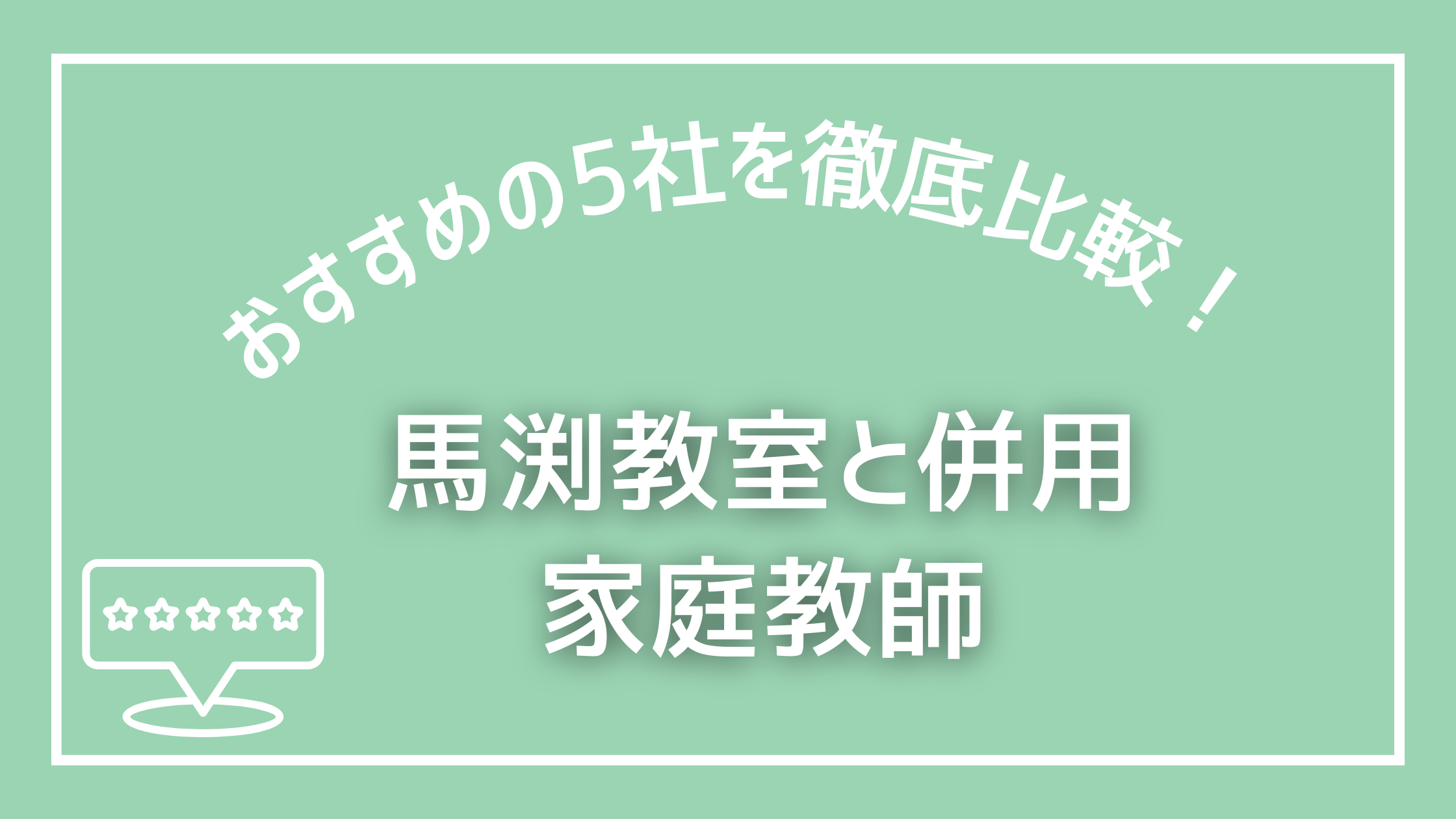 馬渕教室と併用におすすめの家庭教師5選・中学受験対策をさらに強化！