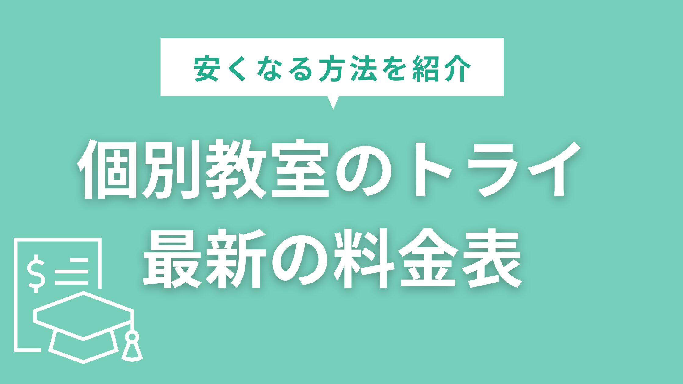 トライのオンライン個別指導塾の料金は費用対効果が高い・他塾とも比較