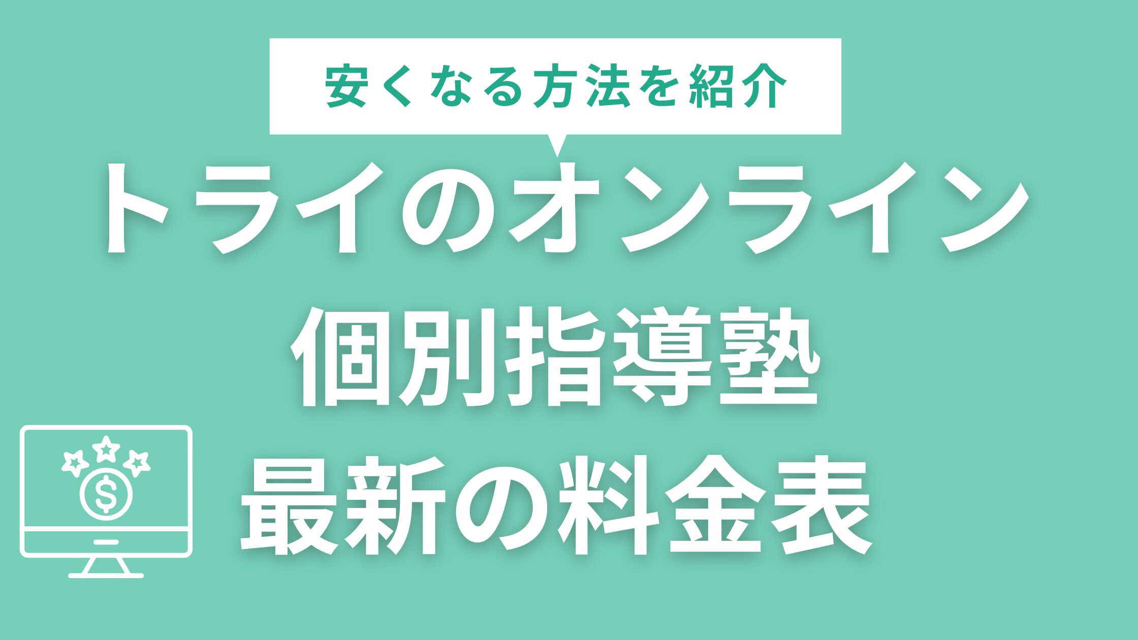 トライのオンライン個別指導塾の料金は費用対効果が高い・他塾とも比較