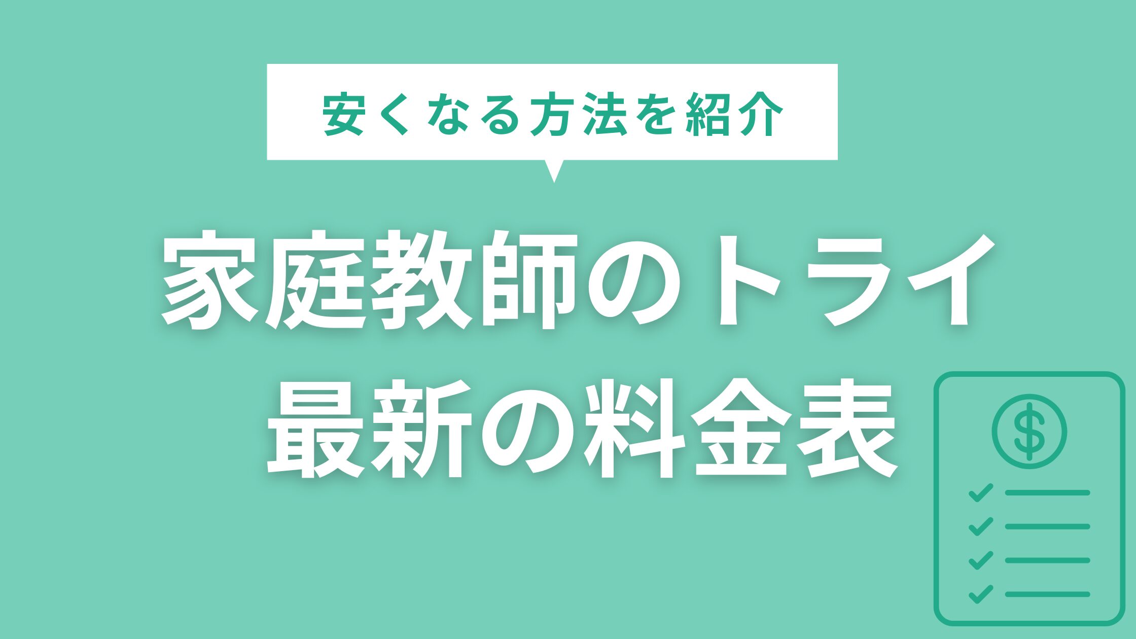 家庭教師のトライの最新の料金表を公開！料金が安くなる方法も紹介 | 家庭教師のトライ解説ブログ