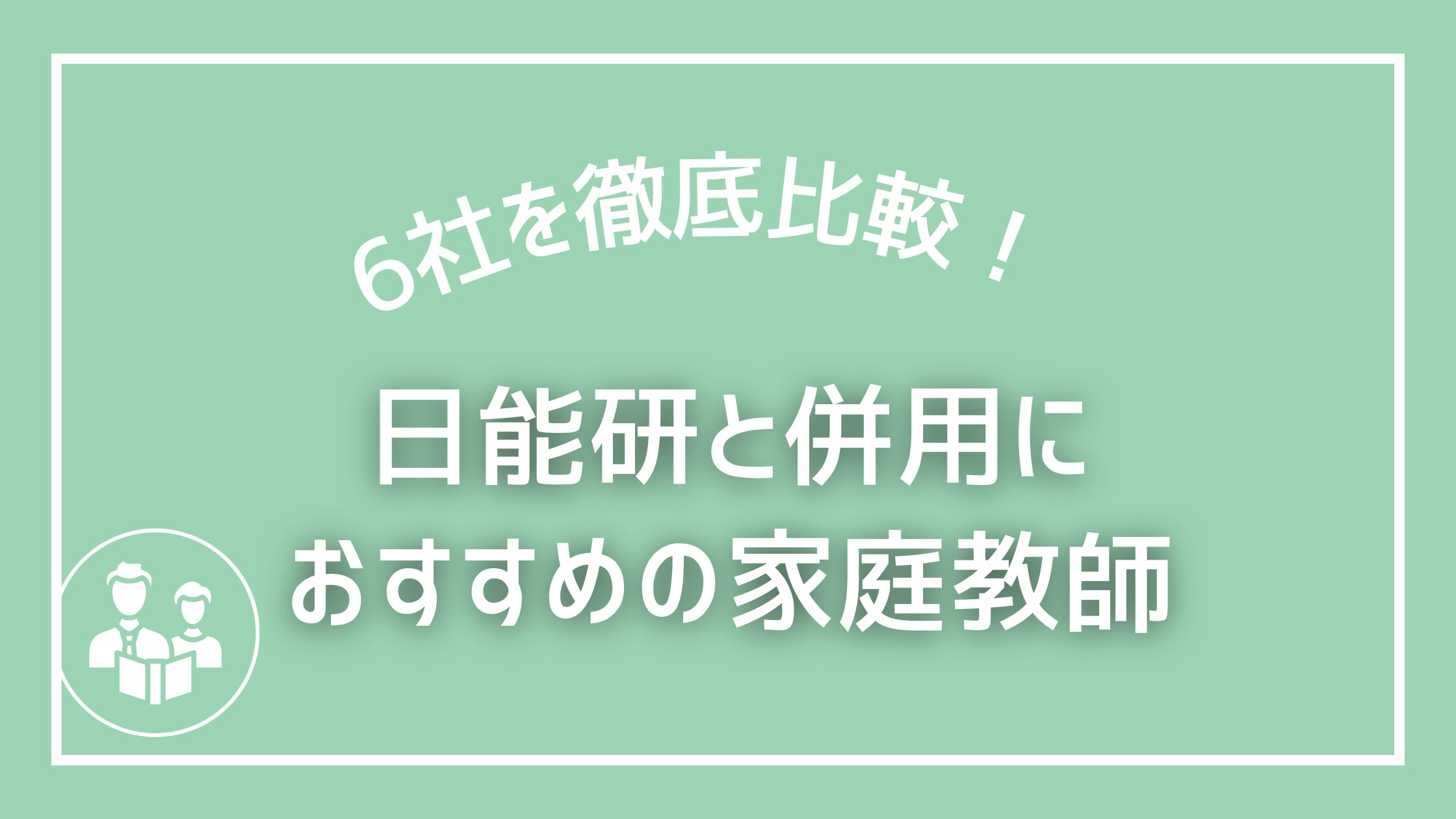 日能研と併用におすすめの家庭教師6選・中学受験対策をさらに強化！