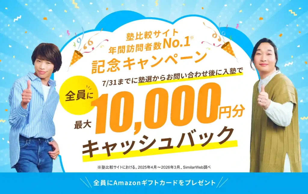 塾選キャンペーン