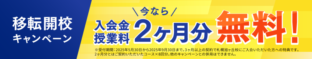 移転開校キャンペーン