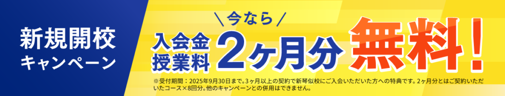 新規開校