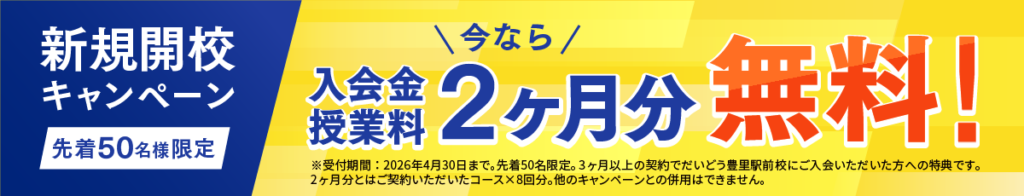 新規開校キャンペーン