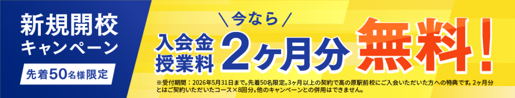 新規開校キャンペーン