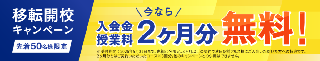 新規開校キャンペーン