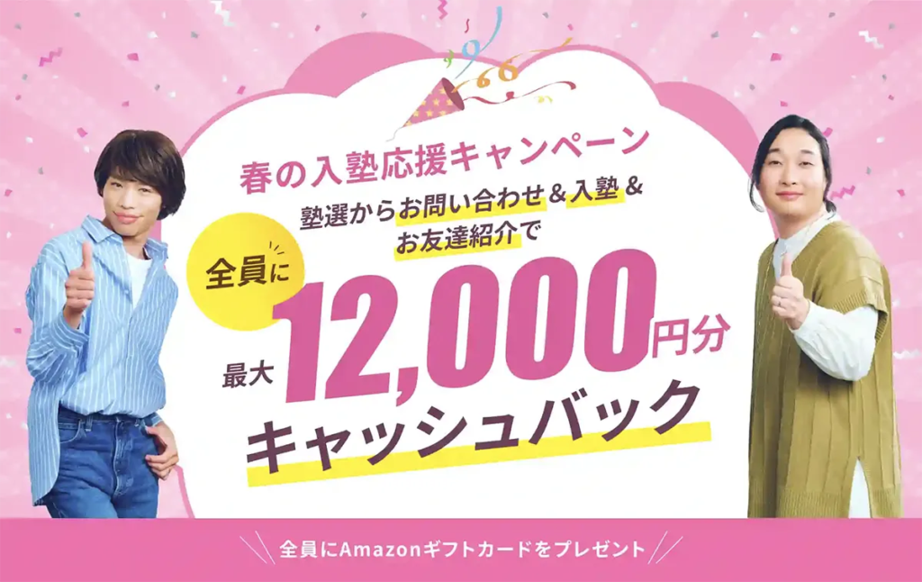 塾選入塾お祝い金