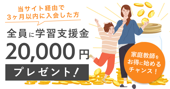 学習支援金2万円プレゼント