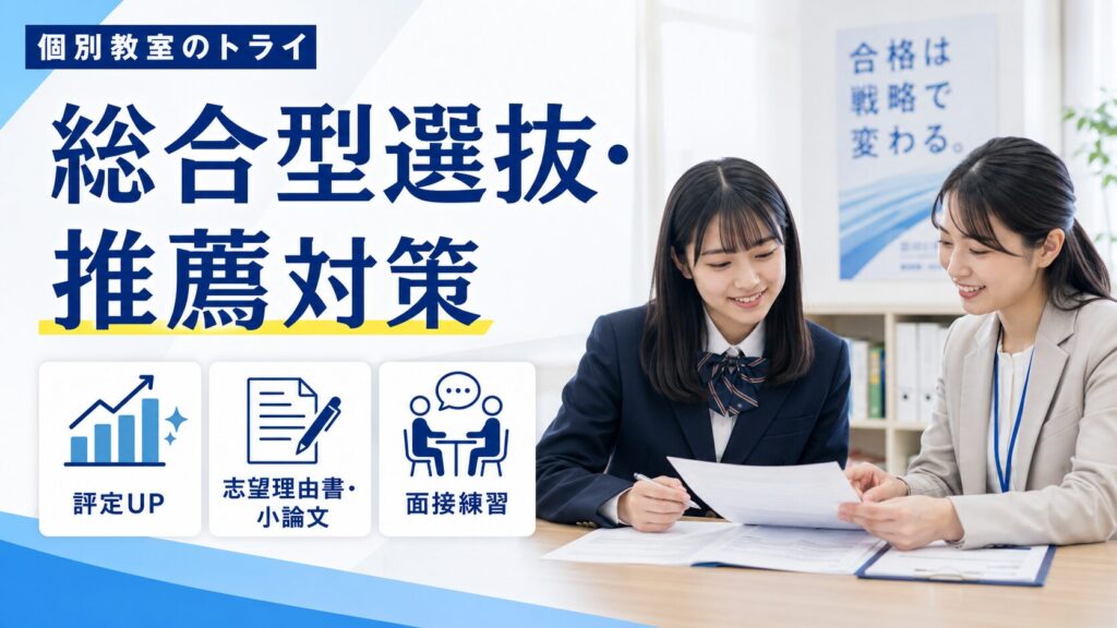 【年々増加中】総合型選抜・学校推薦型選抜にも強い！トライの対策と料金