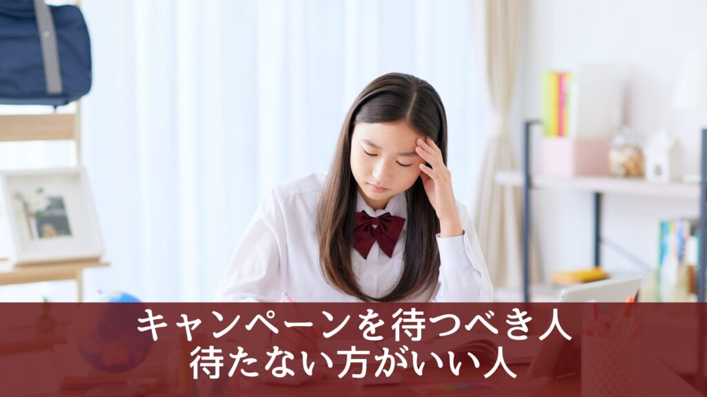 キャンペーンを待つべき人・待たない方がいい人