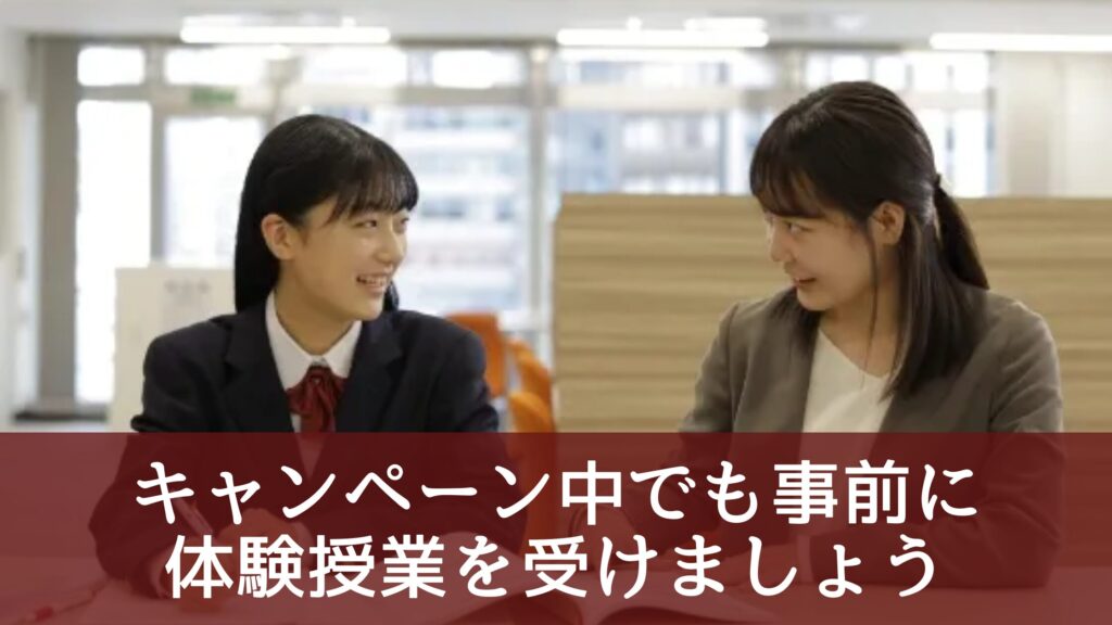 キャンペーン中でも事前に体験授業を受けましょう