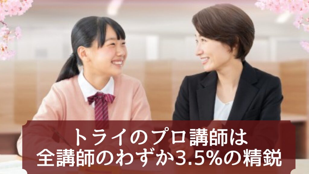 トライのプロ講師は全講師のわずか3.5%の精鋭