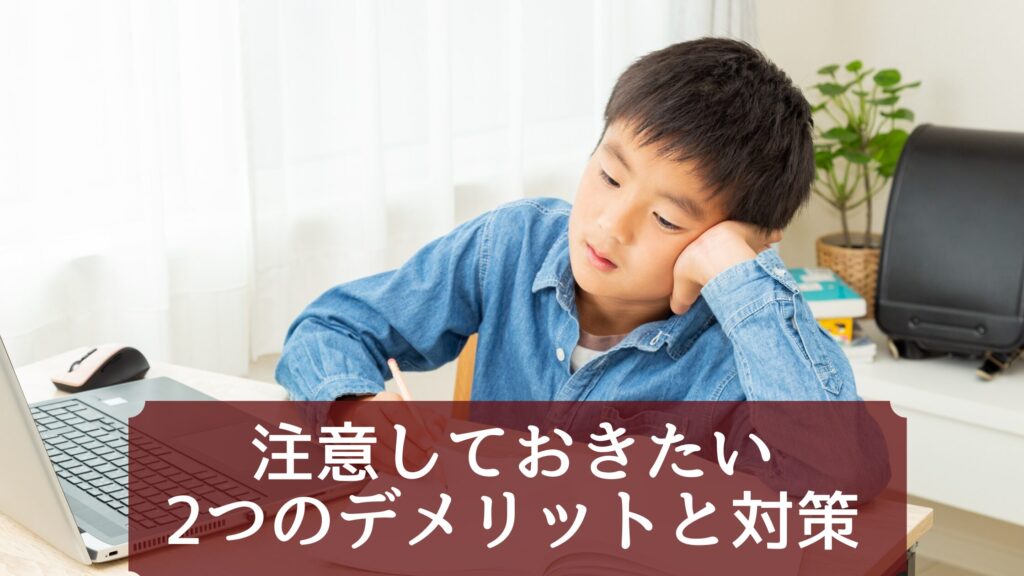 注意しておきたい2つのデメリットと対策