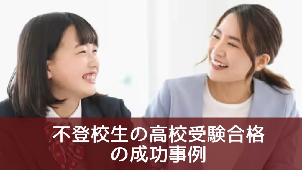 不登校生の高校受験合格の成功事例