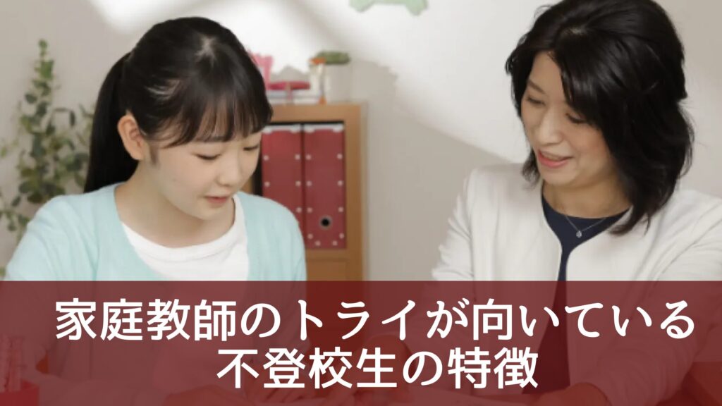 家庭教師のトライが向いている不登校生の特徴