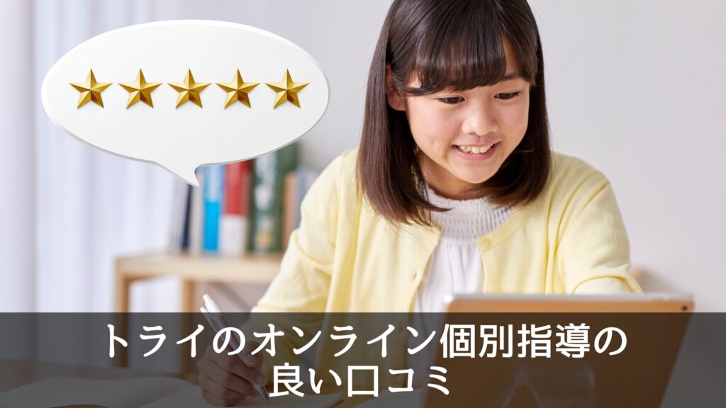 トライのオンライン個別指導の良い口コミ