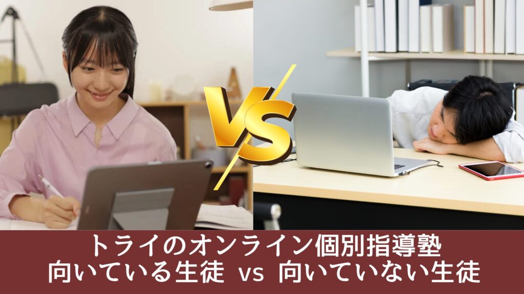 トライのオンライン個別指導塾：向いている生徒 vs 向いていない生徒