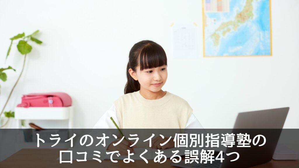トライのオンライン個別指導塾の口コミでよくある誤解4つ
