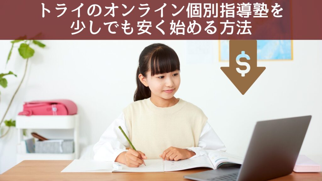 トライのオンライン個別指導塾を少しでも安く始める方法