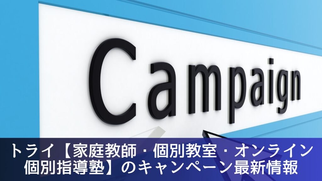 2026年5月現在のトライ【家庭教師・個別教室・オンライン個別指導塾】のキャンペーン最新情報