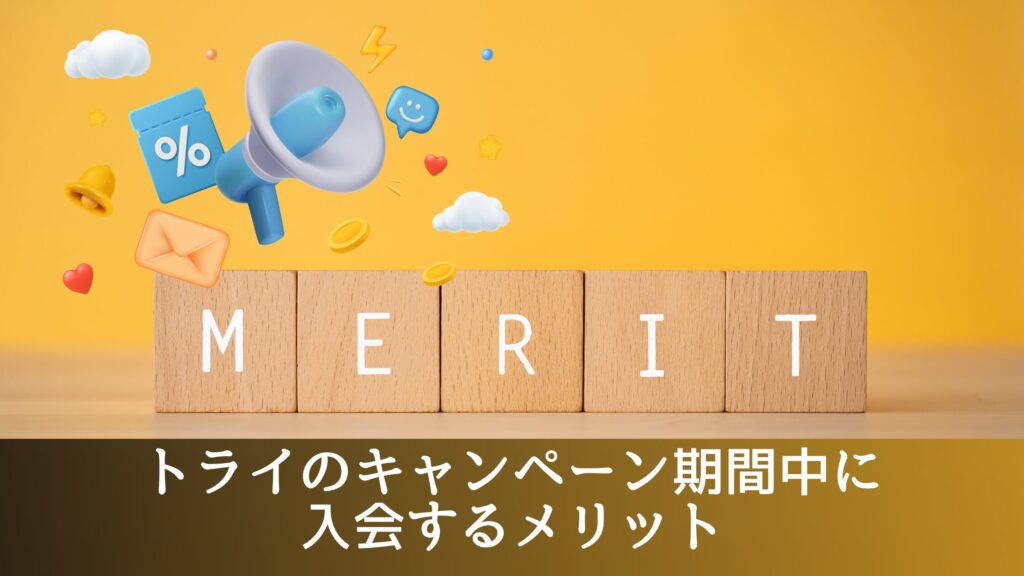 トライのキャンペーン期間中に入会するメリット