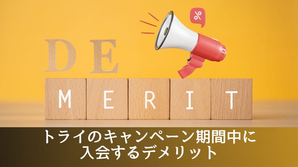 トライのキャンペーン期間中に入会するデメリット