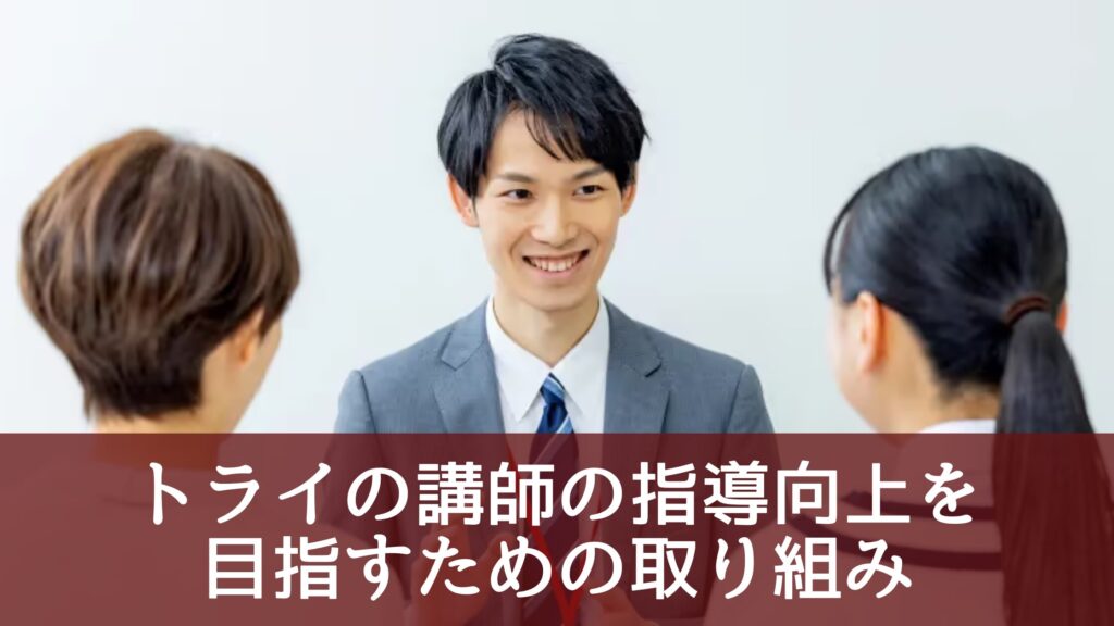 トライの講師の指導向上を目指すための取り組み