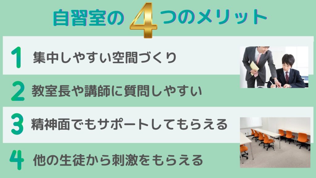自習室のメリット