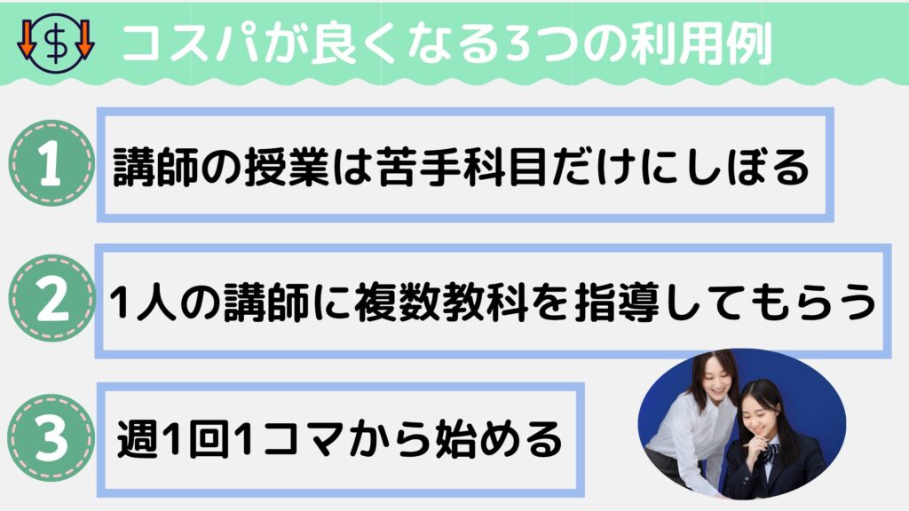個別教室のトライのコスパが良くなる3つの利用例(かしこく使うコツ)