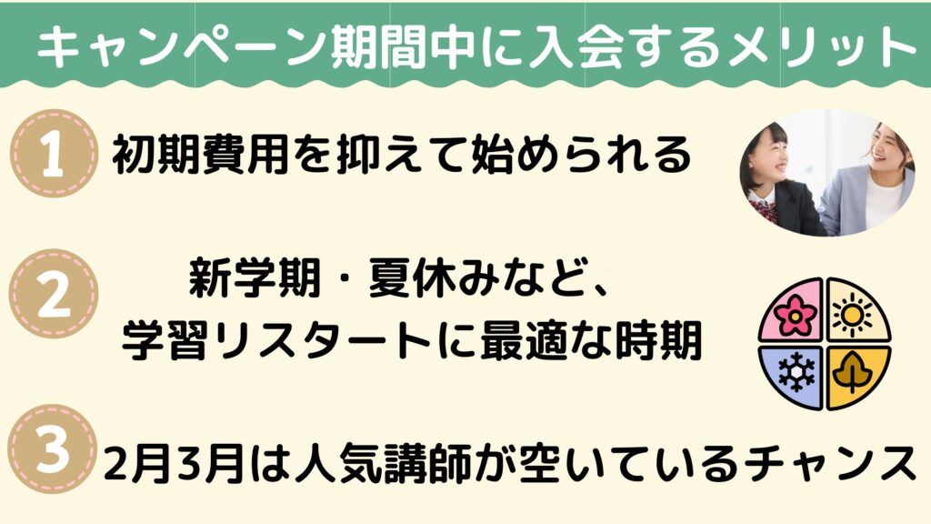 トライのキャンペーン期間中に入会するメリット