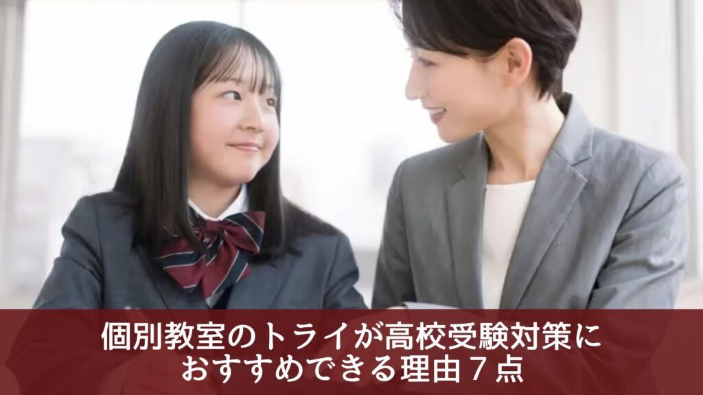 個別教室のトライが高校受験対策に
おすすめできる理由７点