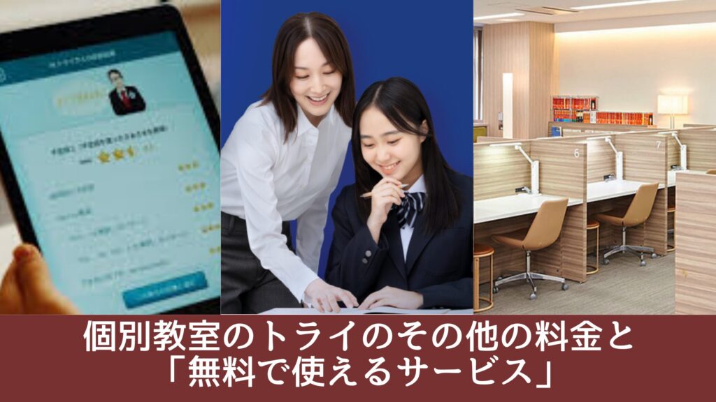 個別教室のトライのその他の料金と「無料で使えるサービス」