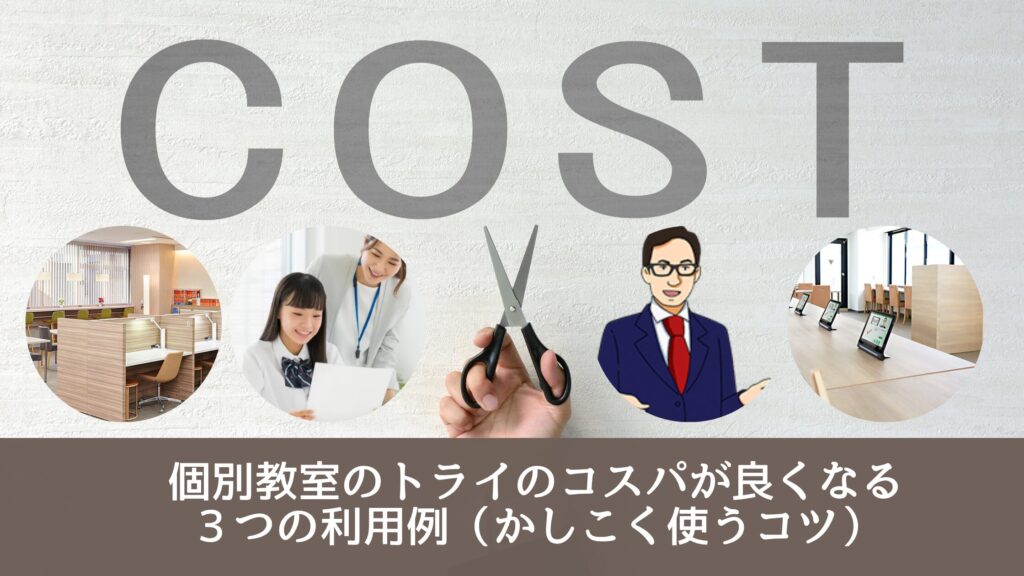 個別教室のトライのコスパが良くなる３つの利用例（かしこく使うコツ）