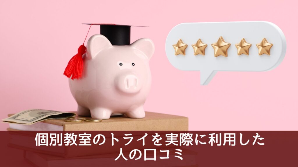 個別教室のトライを実際に利用した人の料金についての口コミ