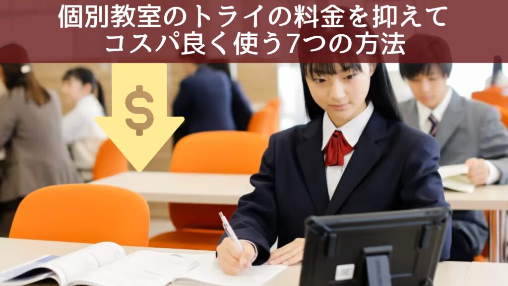 個別教室のトライの料金を抑えてコスパ良く使う7つの方法