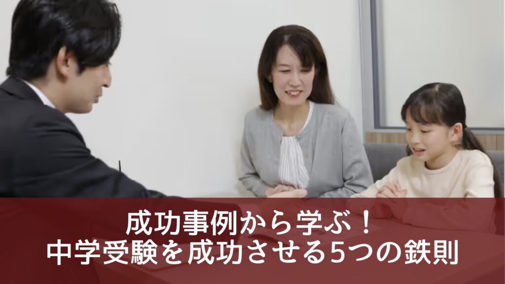 成功事例から学ぶ！中学受験を成功させる5つの鉄則