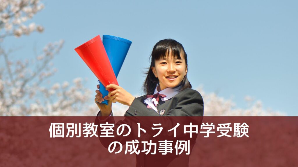 個別教室のトライ中学受験の成功事例